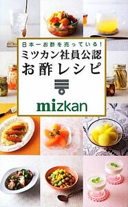 日本一お酢を売っている！ミツカン社員公認お酢レシピ ミニＣｏｏｋシリーズ／ミツカン【監修】