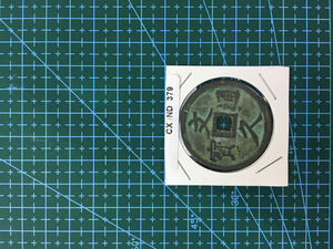 中華古銭コイン　CX　379　文久通寳