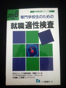 Ba5 01427 就職試験シリーズ 2008年度版 専門学校生のための就職適性検査 2006年9月7日1刷発行 一ツ橋書店