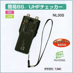 ★レンタル2ヶ月★BS/UHF チェッカー NL30S