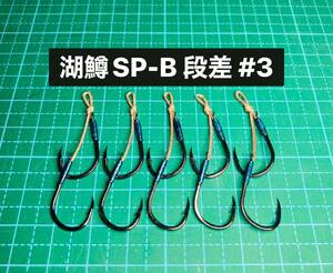 【湖鱒SP-B 段差 #3】ブラック ×5 (チヌ針 かねり