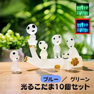 ひかるこだま ジブリ 蓄光 もののけ姫 インテリア 10体　ブルー