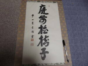 日本の心・墨蹟（各派管長・師家）’９０日暦５月書～倉内松堂老師