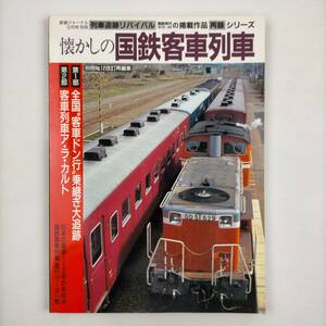 鉄道ジャーナル9月号別冊　懐かしの国鉄客車列車　1999