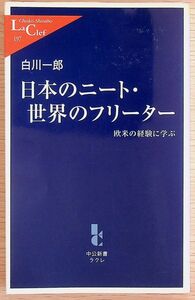 送料無★本1冊…日本のニート・世界のフリーター、白川一郎著、中古 #995