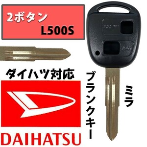 ミラ L500S ブランクキー スペアキー 合鍵 2ボタン ダイハツ キーレス DAIHATSU 車の鍵