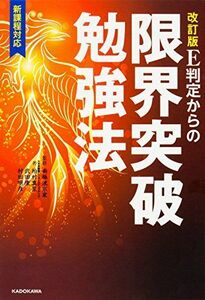 [A01374966]改訂版 E判定からの限界突破勉強法 [単行本] 柏村真至、 武田康、 村田明彦; 南極流宗家