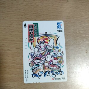 平成12年開運七福神　メトロカード　営団地下鉄　オレンジカード類似　使用済 使用済み　