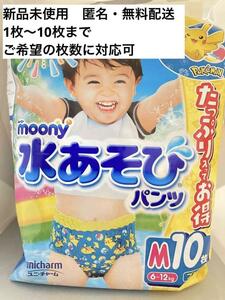 【新品】 ムーニー　水あそびパンツ Mサイズ ブルー 10枚