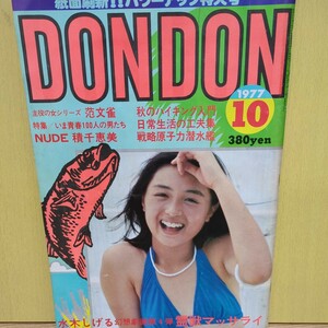 DONDON 1977年10月号　浅野ゆう子　ピンナップ・ジャンボポスター有　池田ひろ子　有吉ジュン　水木しげる　霊獣マッサライ　幻想劇画　