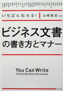 ★美本！送料無料！即決！！★ーいちばん伝わるービジネス文書の書き方とマナー　◆山崎政志（監修）　