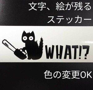 楽しい チェーンソー猫 ステッカー 林業 山仕事 農業 薪割り斧 鉈 ハスクバーナ スチール ゼノア 共立 新ダイワ 混合燃料 オイル 携行缶