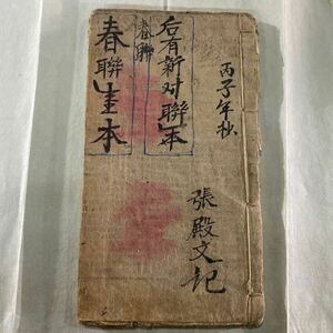 X53）古書 江戸期 和書 貴重な時代の古書肉筆春聯1冊1冊中古保証！