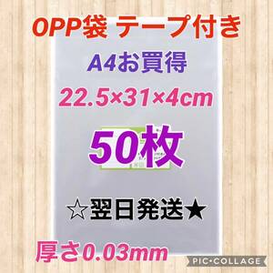 【翌日発送】OPP袋　テープ付き　A4サイズ　50枚セット　日本製