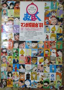 【希少 非売品】マンガ博覧会 1981年 ポスター サイズ B2 手塚治虫/藤子不二雄/石ノ森章太郎/赤塚不二夫/水木しげる/さいとうたかを/当時物