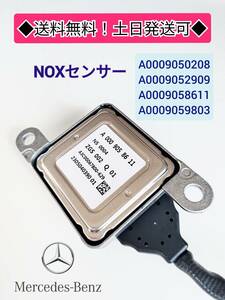 ■送料無料・土日発送可・常時在庫有■　メルセデスベンツ　優良純正OEM　NOXセンサー（１個）A0009052909 A0009058611 A0009059803