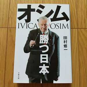 オシム 勝つ日本 田村修一 文春文庫 中古 サッカー 日本代表 監督 指導者 思想 0108034