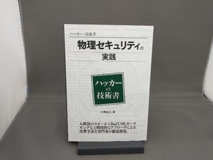 物理セキュリティの実践 片岡玄太