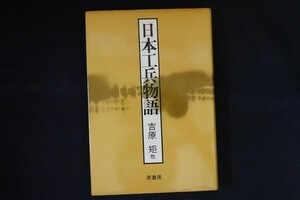 bi20/日本工兵物語　吉原矩 他　原書房　1980年書き込み