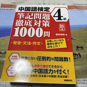 中国語検定４級筆記問題徹底対策１０００問　発音・文法・作文　合格したいなら確実な部分で点をとれ！ 西井和弥／著