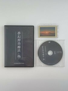 即決◆夢幻即効療法 －極－ 山内要 DVD 全５枚 波動カード付き◆治療院 手技 整骨