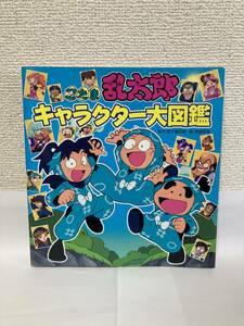 送料無料　忍たま乱太郎キャラクター大図鑑【原作：尼子騒兵衛　絵：亜細亜堂　ポプラ社】