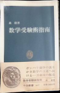 数学受験術指南　森 毅著　中公新書　YA2201210K2