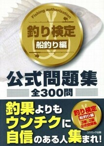 釣り検定　船釣り編　公式問題集 コスモブックス／サンケイスポーツ【編集協力】