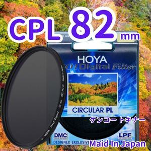 新品 82mm CPL フィルター HOYA ケンコー トキナー 偏光 ,&1