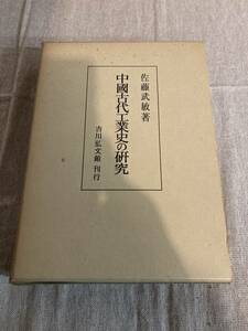 中國古代工業史の研究　佐藤武敏著　吉川弘文館刊行