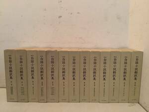 u603 近世白話小説翻訳集 全13巻 汲古書院 昭和59年～昭和63年 1Fb5