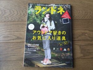 ランドネ　No.97　アウトドア好きのお気に入り道具 公開！