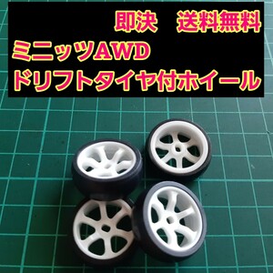 即決《送料無料》　ミニッツ　AWD 　ホイール　ドリフトタイヤ　付き　　　ホワイト　　　　ラジコン　 京商　KYOSHO