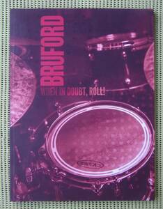 ビル・ブルーフォード　BILL BRUFORD WHEN IN DOUBT,ROLL！ ドラム教則本　♪良好♪ 送料185円　イエス/キング・クリムゾン/ドラムス