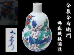 有田焼 今泉今右衛門 人間国宝 酒器 色絵 鍋島 茶道 煎茶 骨董 古美術 時代 ■1円スタート＆売切り■