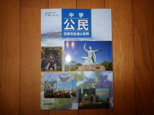 中学 公民 日本の社会と世界　清水書院　令和2年発行　書き込みなし　記名なし