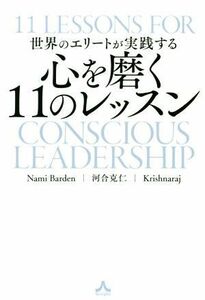 世界のエリートが実践する　心を磨く１１のレッスン／ナミ・バーデン(著者),河合克仁(著者),Ｋｒｉｓｈｎａｒａｊ(著者)