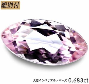 【鑑別付】天然インペリアルトパーズ0.683ct　＜加工承ります＞