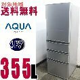 V-10020★地区指定送料無料★AQRナノフェライト除菌、低温脱臭触媒　大型冷凍冷蔵庫　355L　AQR-361F