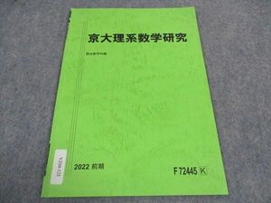 VZ04-125 駿台 京大理系数学研究 京都大学 テキスト 状態良い 2022 前期 01s0B