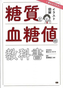 糖質と血糖値の教科書―イラスト図解１番わかりやすい