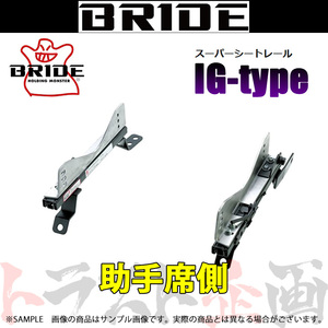 BRIDE ブリッド シートレール スカイライン R34/ENR34/BNR34 1998/5-2002 助手席側 (IGタイプ) フルバケ N046IG トラスト企画 (766112530