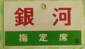 愛称板　銀河　指定席　片面　鉄道　国鉄　鉄道プレート　プラ板　昭和レトロ