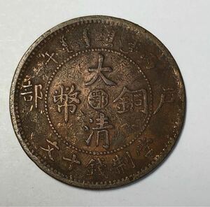 【聚寶堂】中国古銭 大清銅幣 銅幣 29mm S-1436