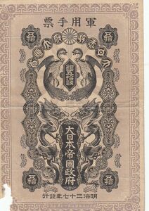 大日本帝国政府　日清戦争　軍票　銀50銭　明治37年　1904年　軍2C　記号なし　　
