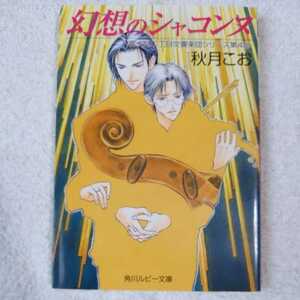 幻想のシャコンヌ 富士見二丁目交響楽団シリーズ〈第4部〉 (角川ルビー文庫) 秋月 こお 後藤 星 9784044346379