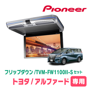 アルファード(30系・H27/1～R5/6)専用セット　PIONEER / TVM-FW1100II-S＋KK-Y106FD　11.6インチ・フリップダウンモニター