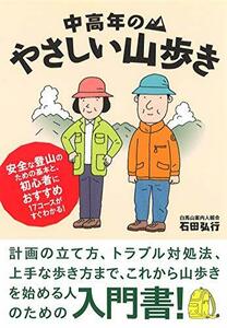 【中古】 中高年のやさしい山歩き (OUTDOOR SERIES)