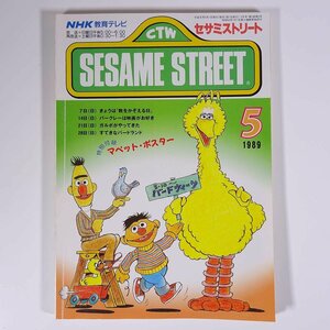 SESAME STREET セサミストリート 1989/5 NHK教育テレビ 雑誌 テキスト 教育番組 英語 英会話 バークレーは映画がお好き ほか