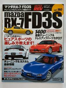 ハイパーレブ vol.180 マツダ RX-7 FD3S チューニング&ドレスアップ徹底ガイド MAZDA カタログ 旧車 本